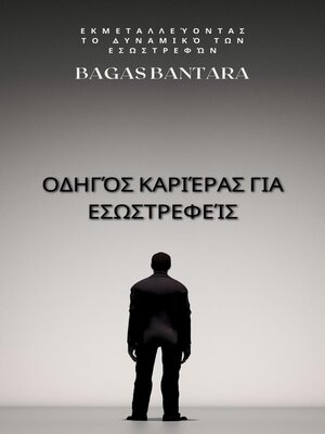 cover image of Οδηγός Καριέρας για Εσωστρεφείς